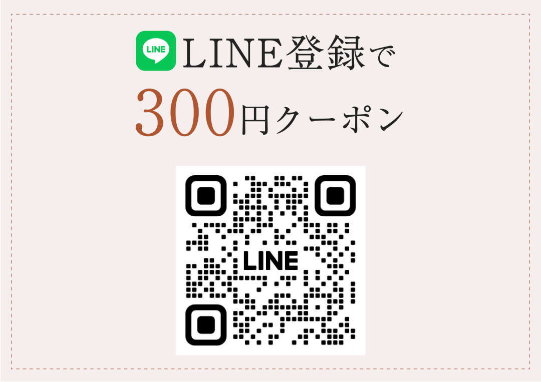 LINE登録で300円クーポン
